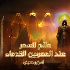 بود كاست - حلقة : السحر عند المصريين القدماء.MP3