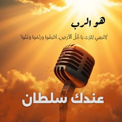 ترنيمة عندك سلطان .. فريق تسبيح خدمة طريق الحياة