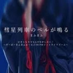【LIVE】まふまふ/Mafumafu - 彗星列車のベルが鳴る／The Bell of the Comet Train is Ringing