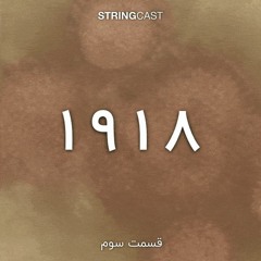 ۱۹۱۸: قسمت سوم