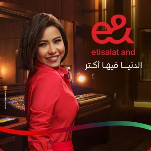 أكتر و أكتر - شيرين عبد الوهاب ( إعلان إتصالات - رمضان ٢٠٢٥ )