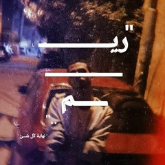 ريـــــم..
