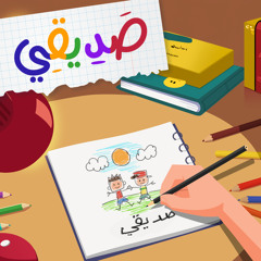 صديقي