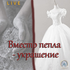 2020-07-05_Вместо пепла - украшение (Владас и Ромас Петраускас, Александр Шевчик)
