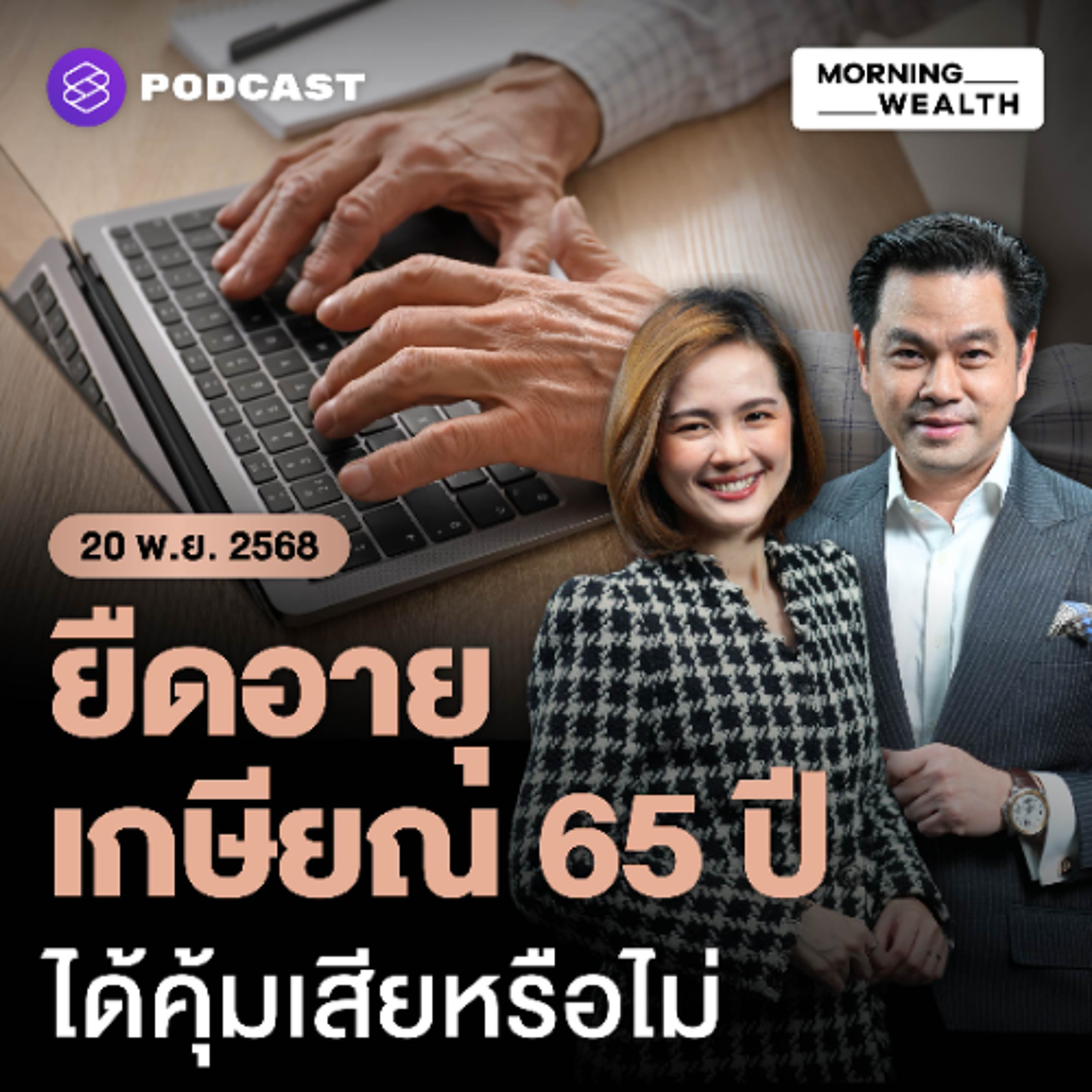 Morning Wealth | เจาะแนวคิด ‘อนุทิน’ ขยายอายุคนเกษียณไป 65 ปี ได้คุ้มเสียหรือไม่ | 20 พฤศจิกายน 68