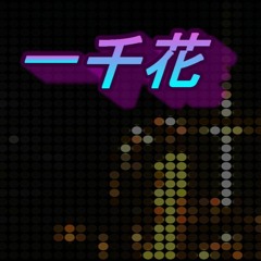 Red Shift [一千花] Theatrical