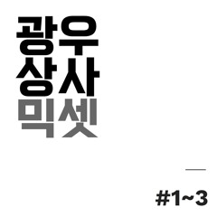 광우상사 지코 믹셋(𝟭-𝟯 𝗣𝗮𝗰𝗸)
