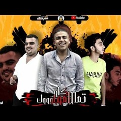 مهرجان كلو تمامو بلوك - علاء ابوليله و سعودي و ابو مكه - كلمات كابونجا - توزيع كيمو الديب