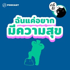 คำนี้ดี EP.440 I Just Want to be Happy ฉันก็แค่อยากมีความสุข #คำนี้ดีรวมฮิต