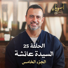 الحلقة 25 - السيدة عائشة (الجزء الخامس) - أسوياء - مصطفى حسني - EPS 25- Asweyaa - Mustafa Hosny