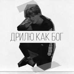 Дрилю Как Бог