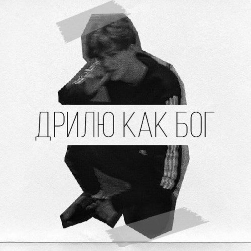 Дрилю Как Бог