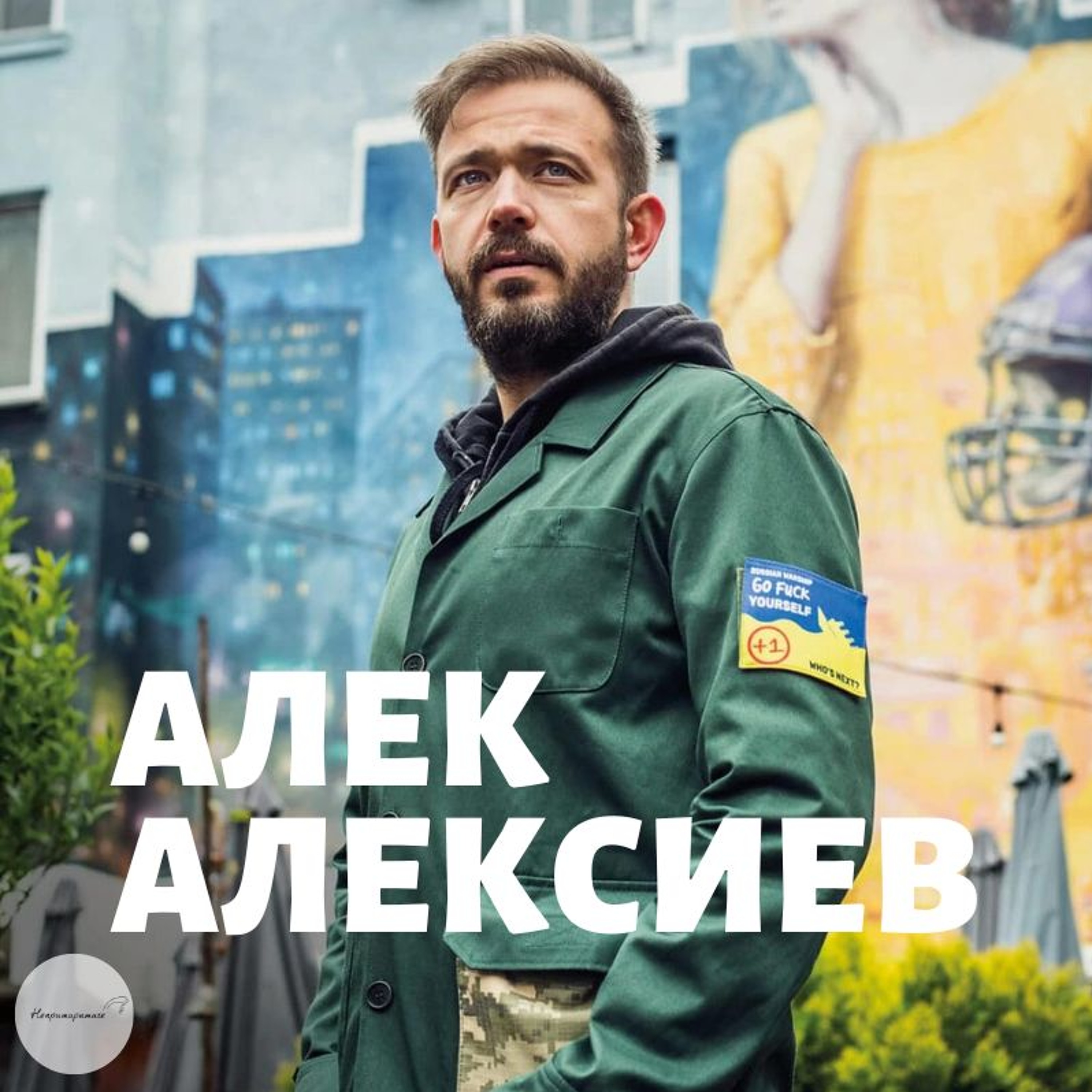 Непримиримите Подкаст