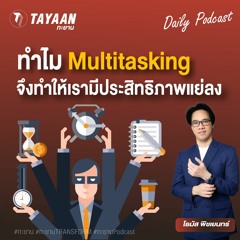 ทะยานDaily Podcast EP.576 | ทําไม Multitasking จึงทําให้เรามีประสิทธิภาพแย่ลง