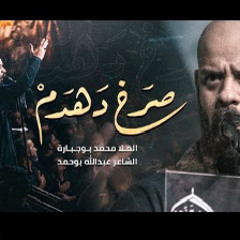 ‎⁨صرخ دهدم | محمد بوجبارة⁩