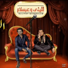 موال الليل سهرته - محمود الليثى و عبسلام - 2020