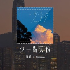 Joysaaaa - 少一点天份 (原唱：孙盛希)「我们都在爱情里少一点天份，所以才跌跌撞撞满身伤痕」(4k Video)【動態歌詞/pīn yīn gē cí】#Joysaaaa #少一点天份 #孙
