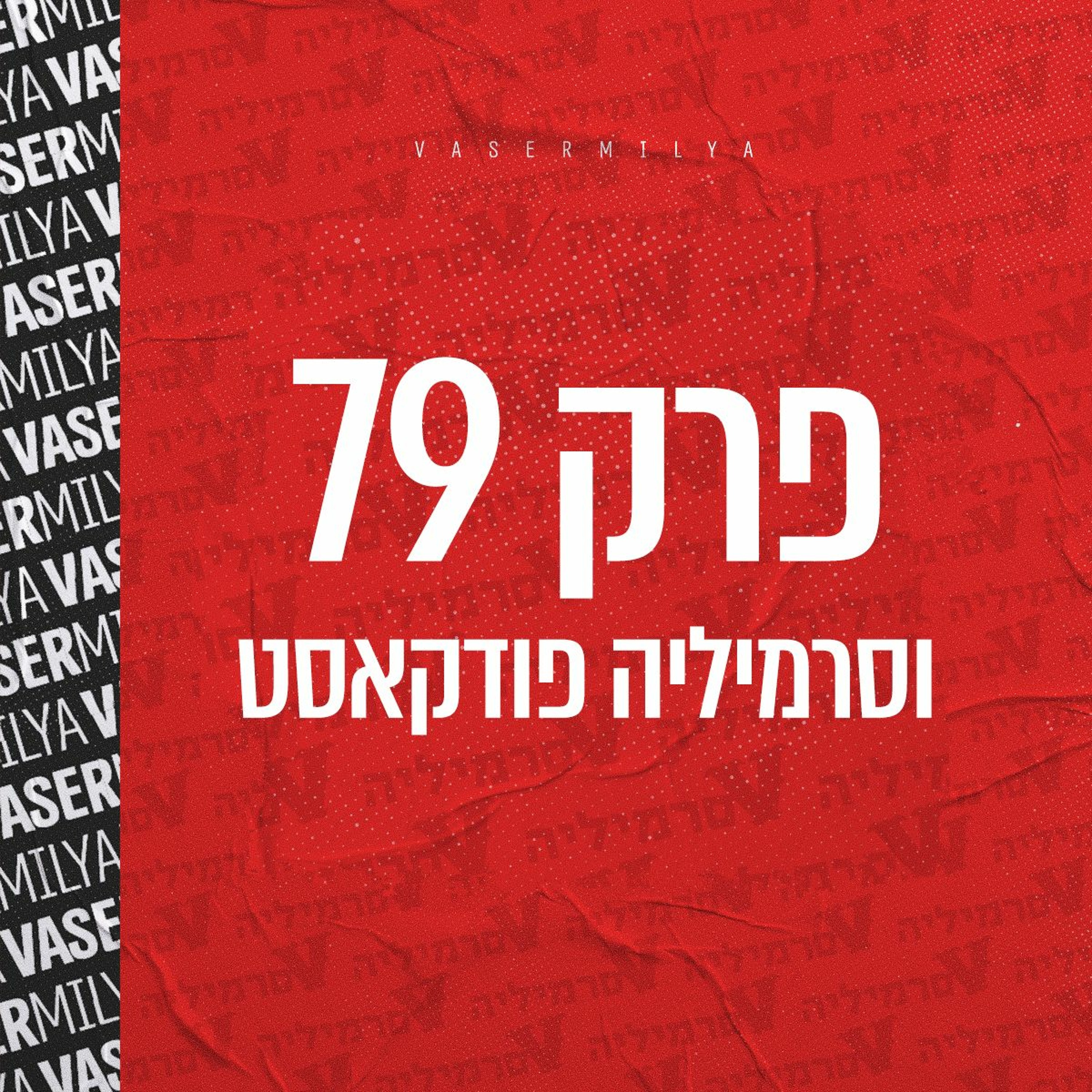 וסרמיליה פודקאסט פרק 79 - המשכיות episode artwork