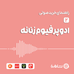 راهنمای خرید ادوپرفیوم زنانه