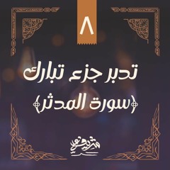 ٨- وقفات مع سورة المدثر - تدبر جزء تبارك - شريف علي