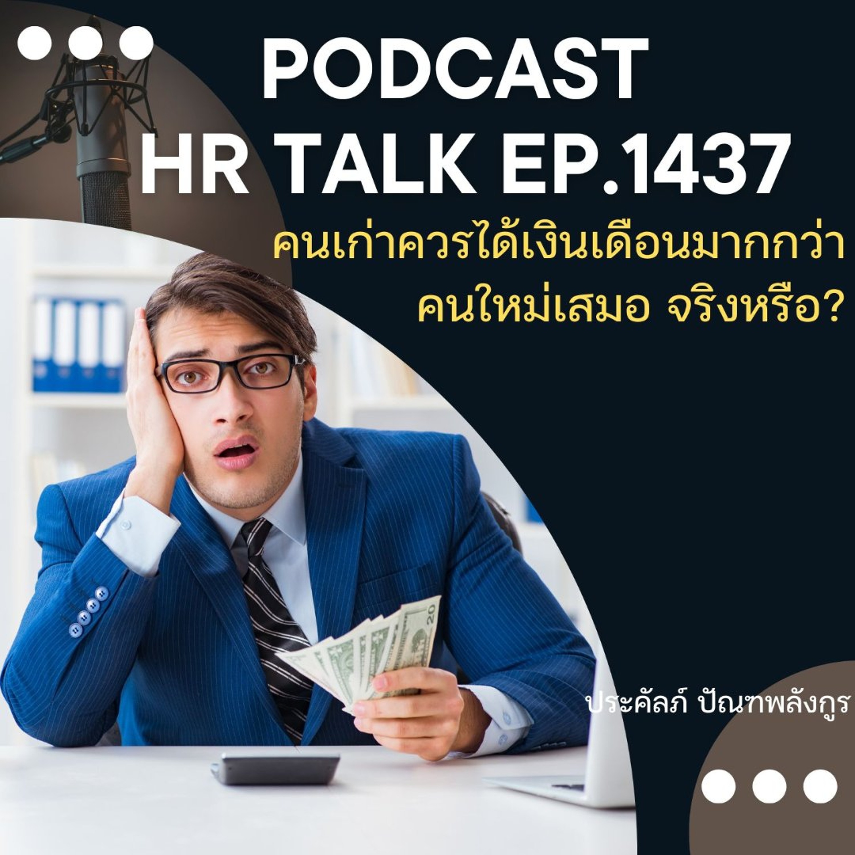 podcast ep1437 คนเก่าควรได้เงินเดือนมากกว่าคนใหม่เสมอ จริงหรือ?