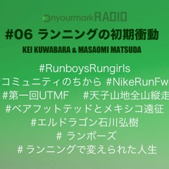 #06 ランニングの初期衝動 ゲスト：桑原慶
