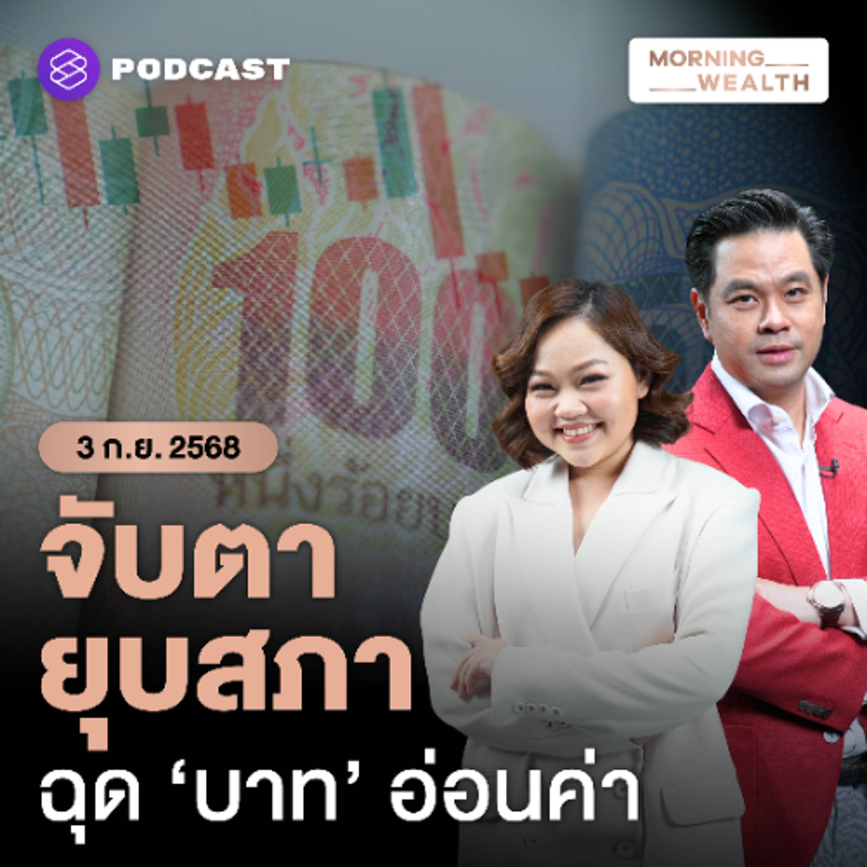 Morning Wealth | เปิดเหตุผล ‘บาทแข็ง’ สู้มรสุมการเมือง แม้สถิติชี้ ‘ยุบสภา’ ฉุดบาทอ่อน | 3 กันยายน 68