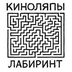Лабиринт