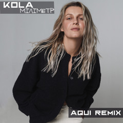 KOLA - Міліметр (Aqui Remix)