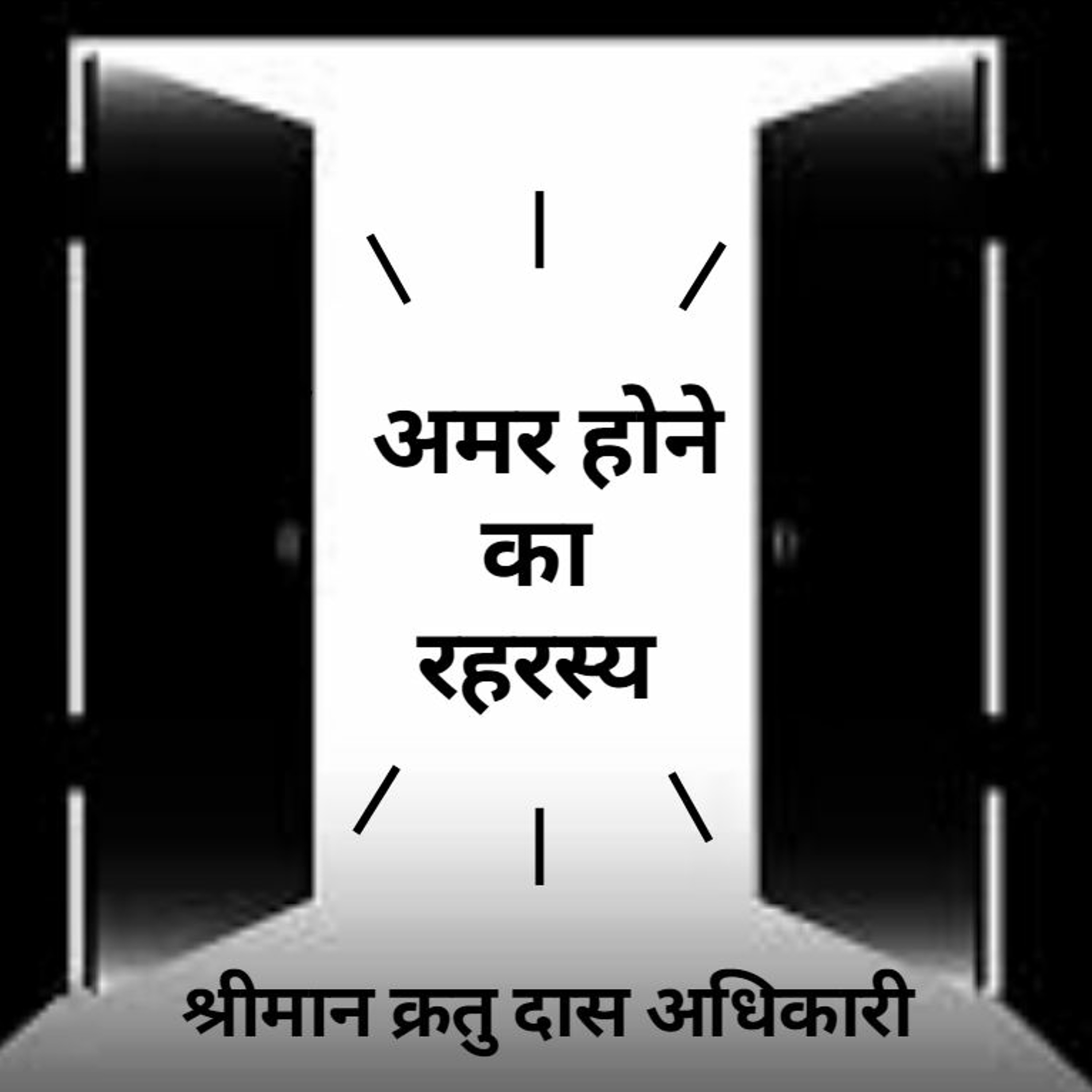 Shriman Kratu Das Adhikari