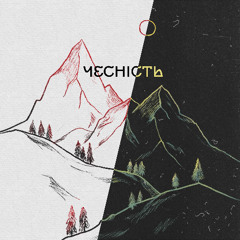 Чесність
