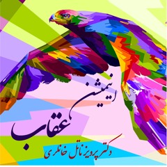 شعر زیبای عقاب از دکتر پرویز ناتل خانلری با صدای نازی انتظاری