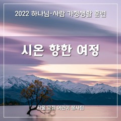 시온 향한 여정(The journey to Zion)