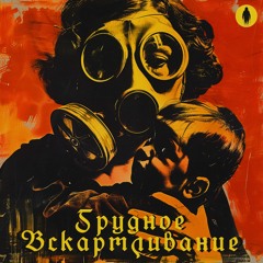 Человек Тени - Грудное Вскармливание