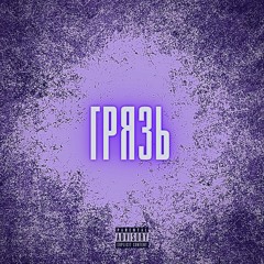 Грязь Feat. olivochka