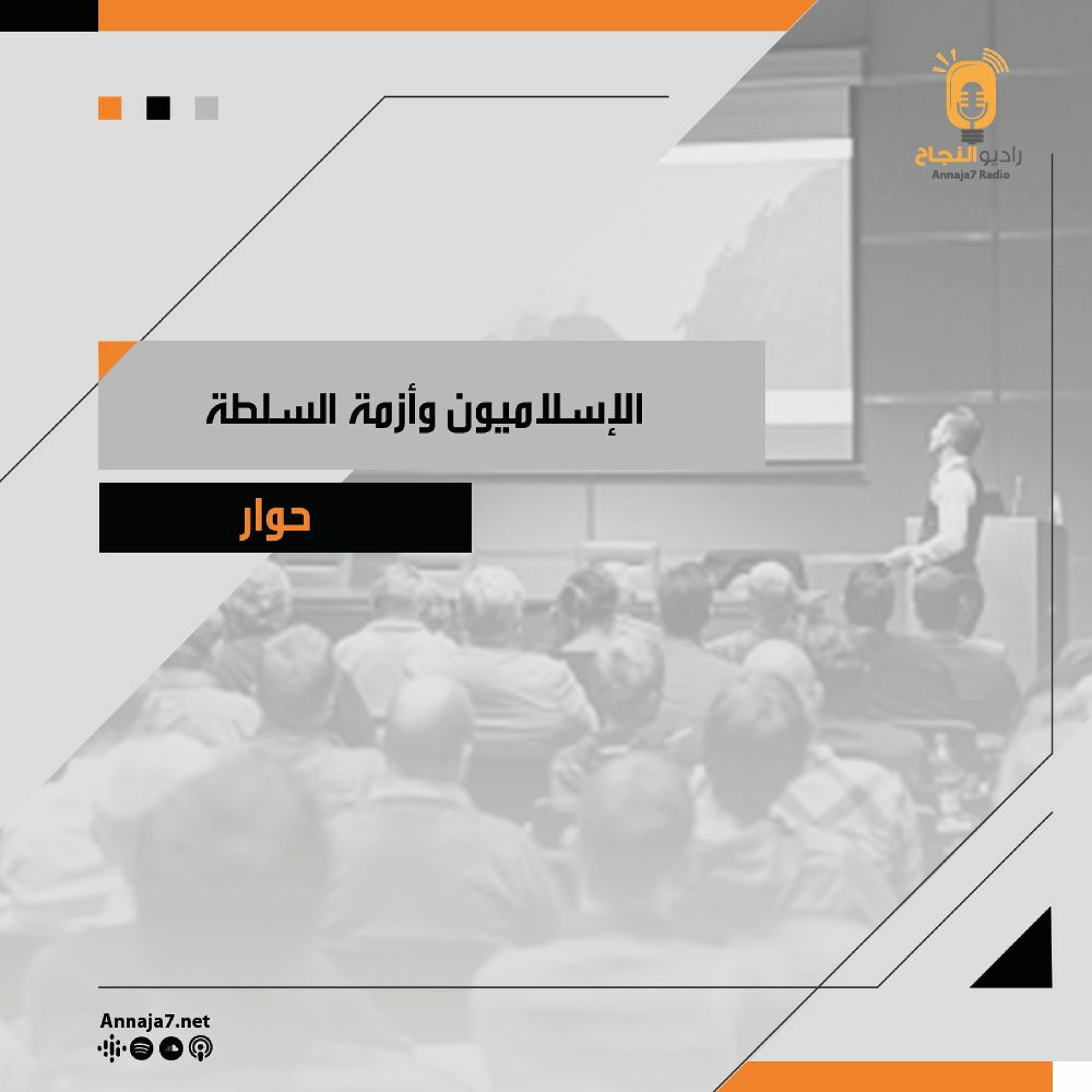 الإسلاميون وأزمة السلطة episode artwork