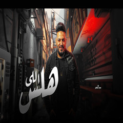 اللى هلس