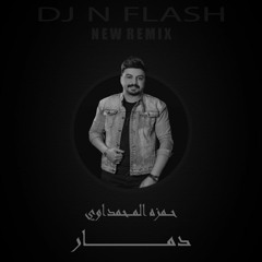 ريمكس حمزه المحمداوي - دمار + المقطع المحذوف [ DJ N FLASH 2021 ]