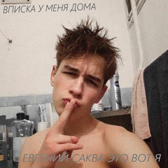 Вписка у меня дома