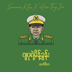 ဂျပုရဲ့မိန့်ခွန်း - မောင်ဖီလာ