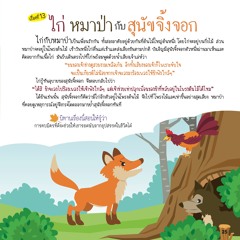 013 ไก่ หมาป่า กับสุนัขจิ้งจอก
