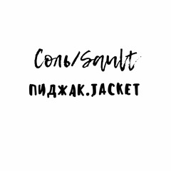 Пиджак.Jacket