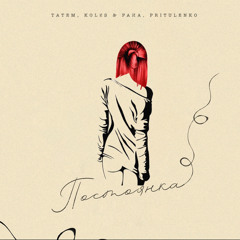 Татем,Koles&Paha,Pritulenko-Постоянка.mp3