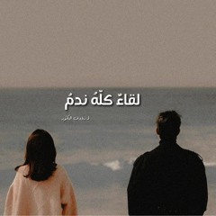 لقاءٌ كلّه ندم