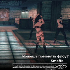 Можешь поменять флоу?