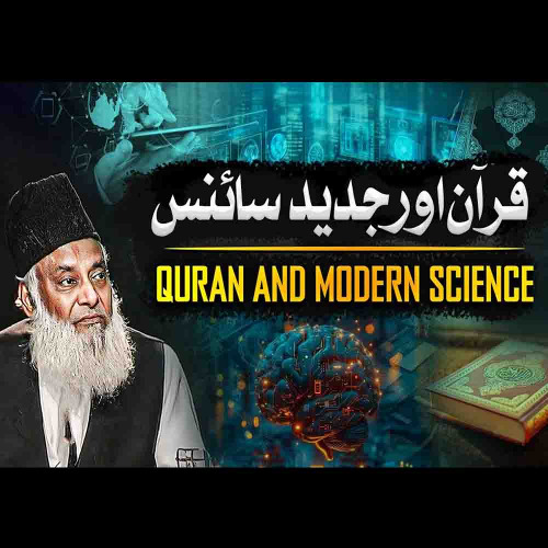 QURAN AND MODERN SCIENCE | قران اور جدید سائنس | Bayan By Dr. Israr Ahmed