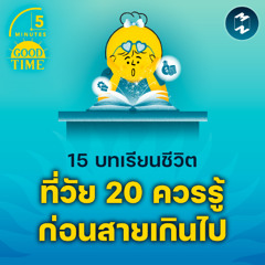 15 บทเรียนชีวิตที่วัย 20 ควรรู้ก่อนสายเกินไป | 5M EP.2069