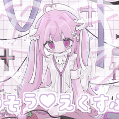 もうそう♡えくすぷれす