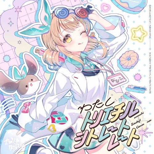 Y*i様 かめりあ ななひら 関連CD Stream かめりあ feat. ななひら - わたしトリエチルシトレート
