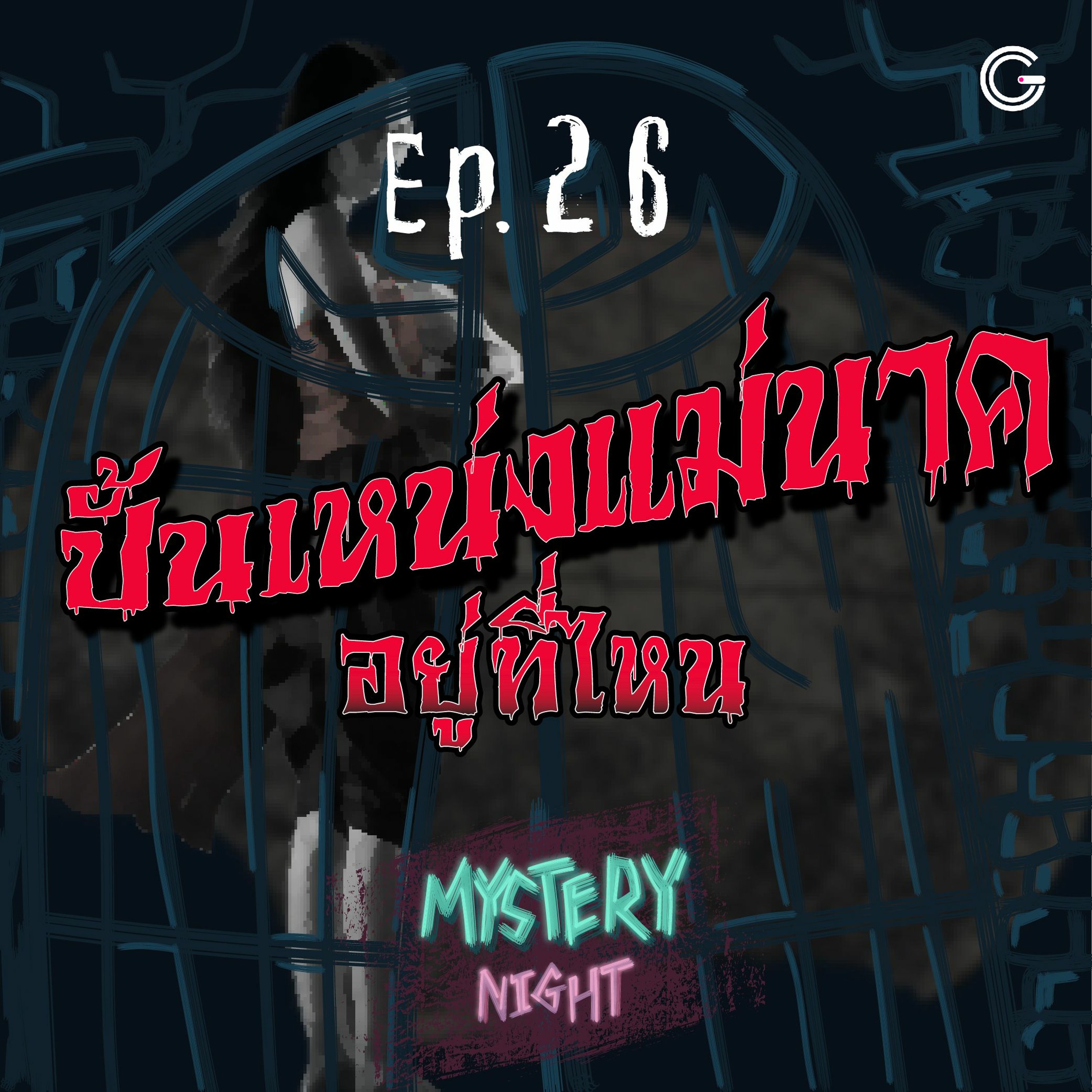 Mystery night EP26 : ปั้นเหน่งแม่นาค อยู่ที่ไหน